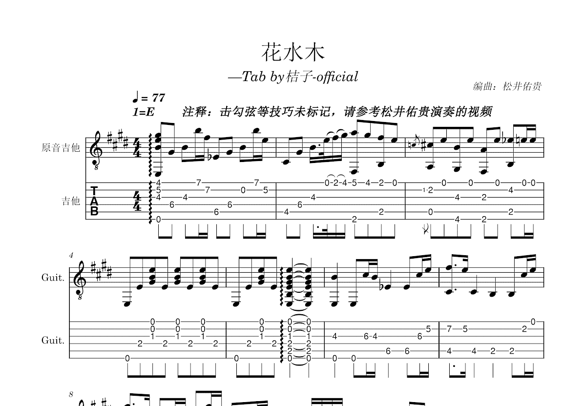 花水木吉他谱_松井佑贵_E调指弹