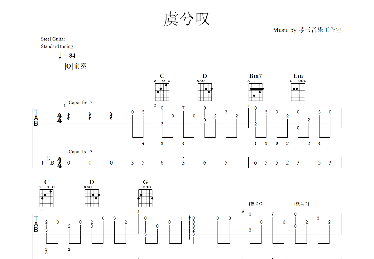 虞兮叹吉他谱_闻人听書__G调指弹