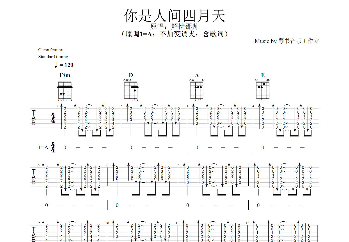 你是人间四月天吉他谱_解忧邵帅_A调弹唱
