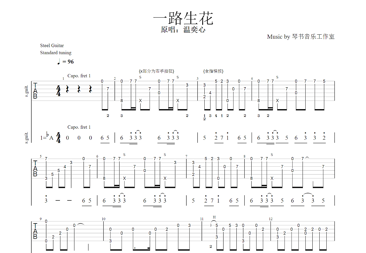 一路生花吉他谱预览图
