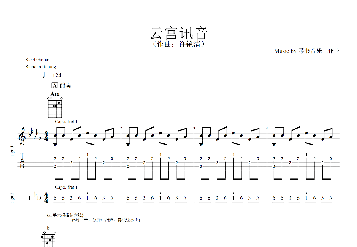 云宫迅音吉他谱_许镜清_C调指弹