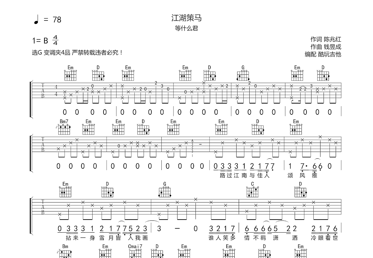 江湖策马吉他谱预览图