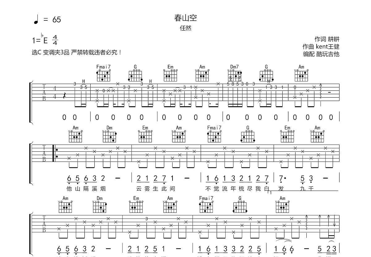 春山空吉他谱预览图