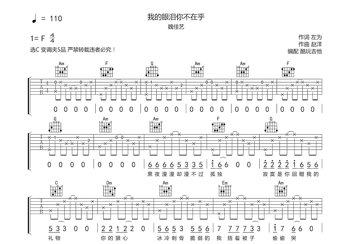 我的眼泪你不在乎吉他谱预览图