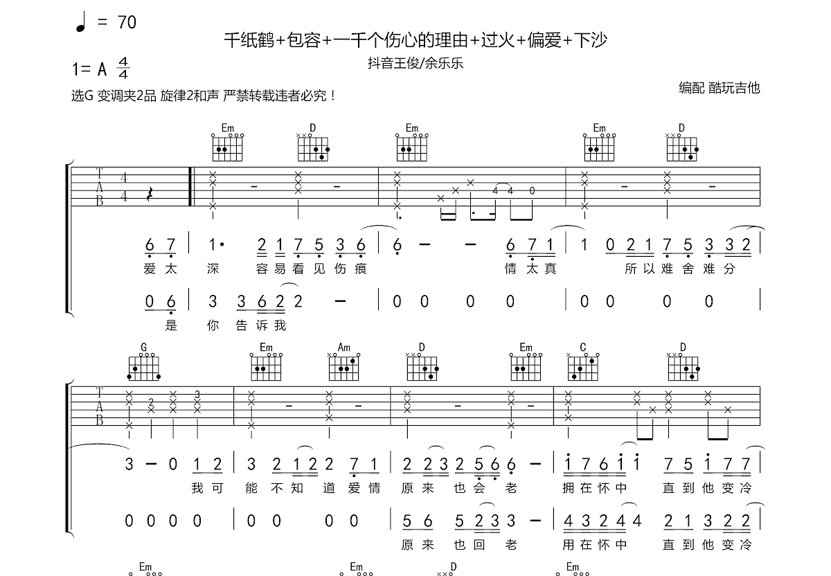 千纸鹤+包容+一千个伤心的理由+过火+偏爱+下沙吉他谱预览图