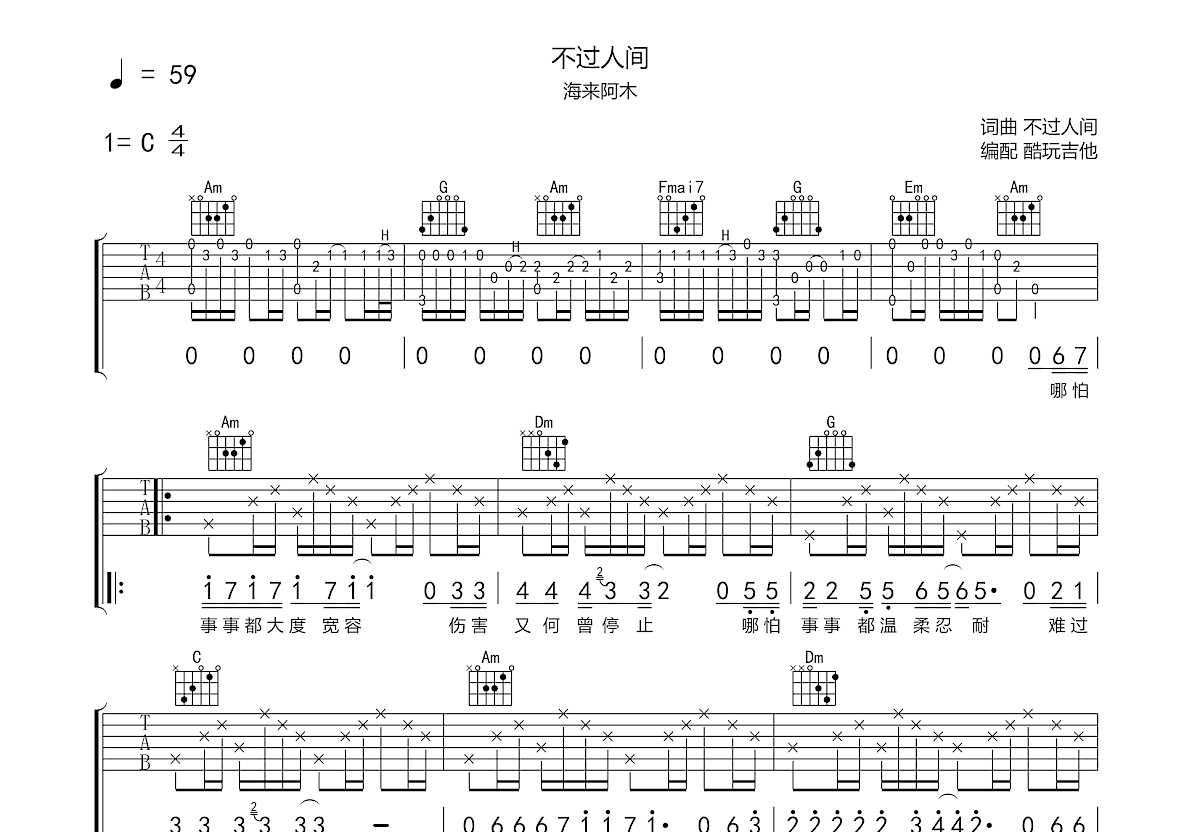 不过人间吉他谱预览图