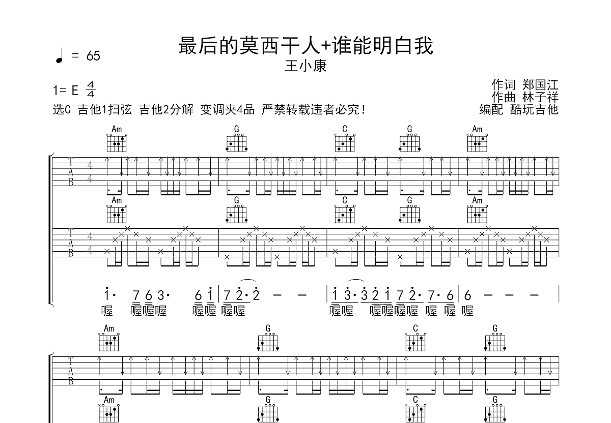 最后的莫西干人+谁能明白我吉他谱预览图