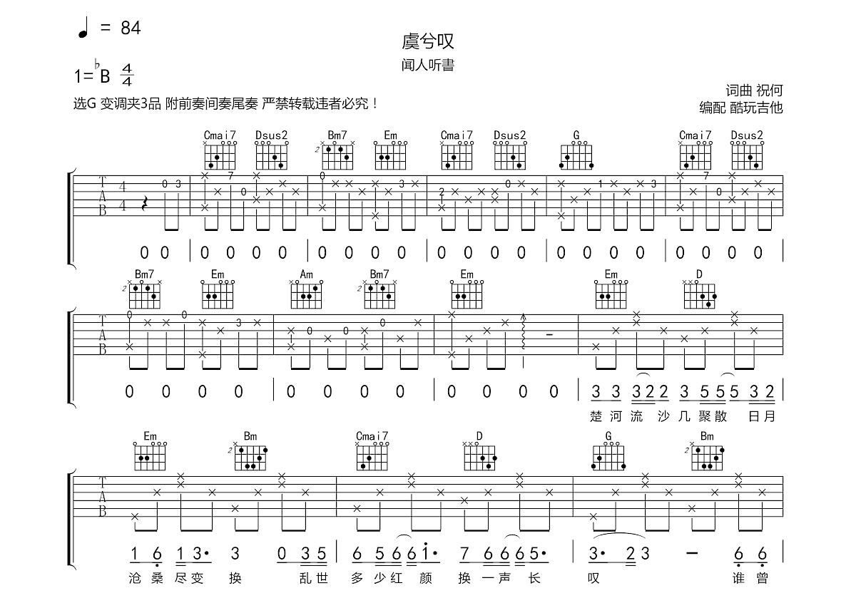 虞兮叹吉他谱预览图