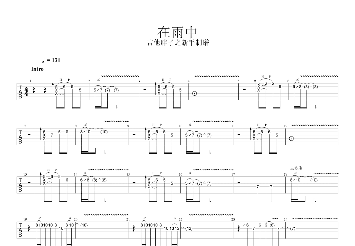 在雨中吉他谱预览图