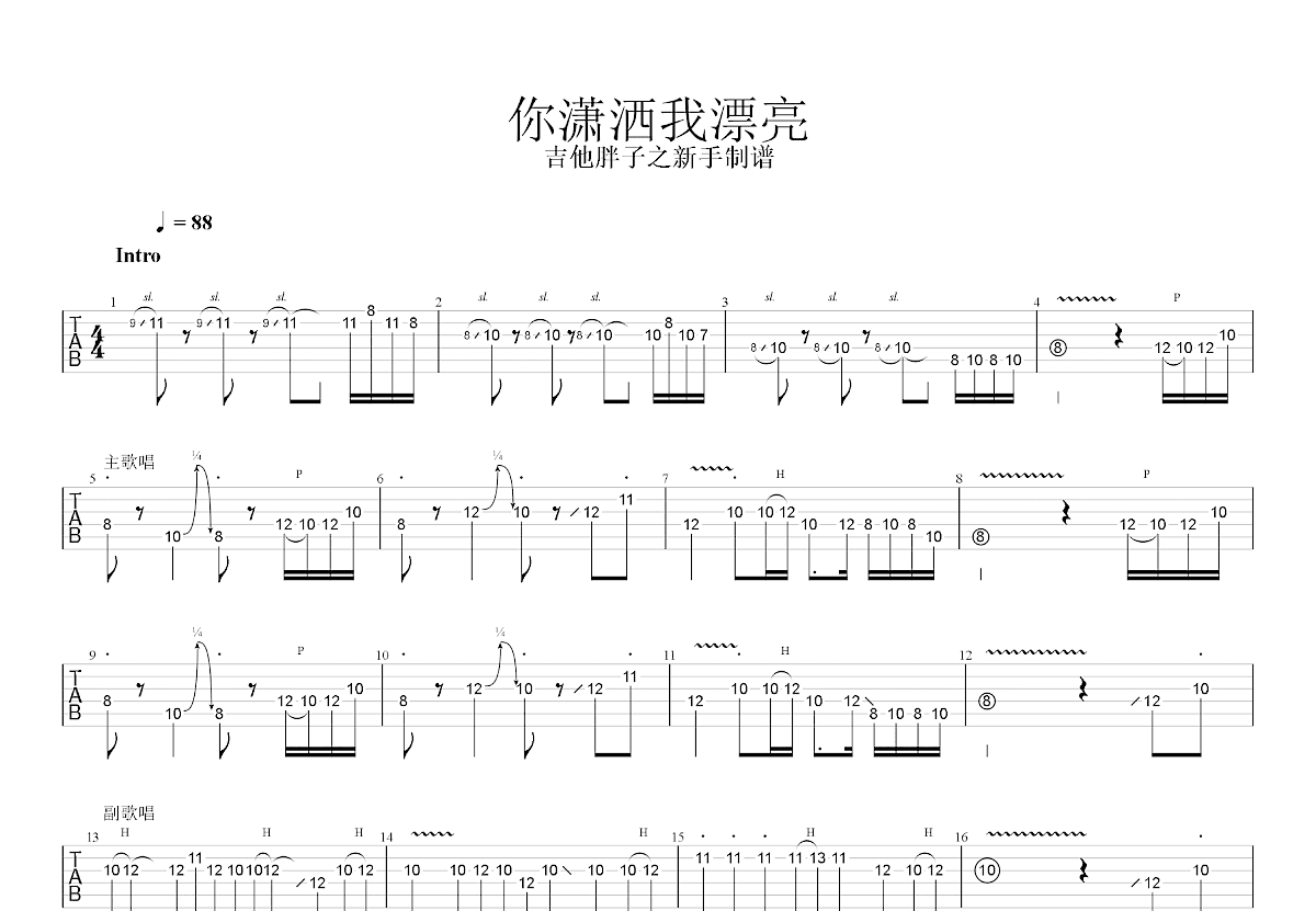 你潇洒我漂亮吉他谱预览图