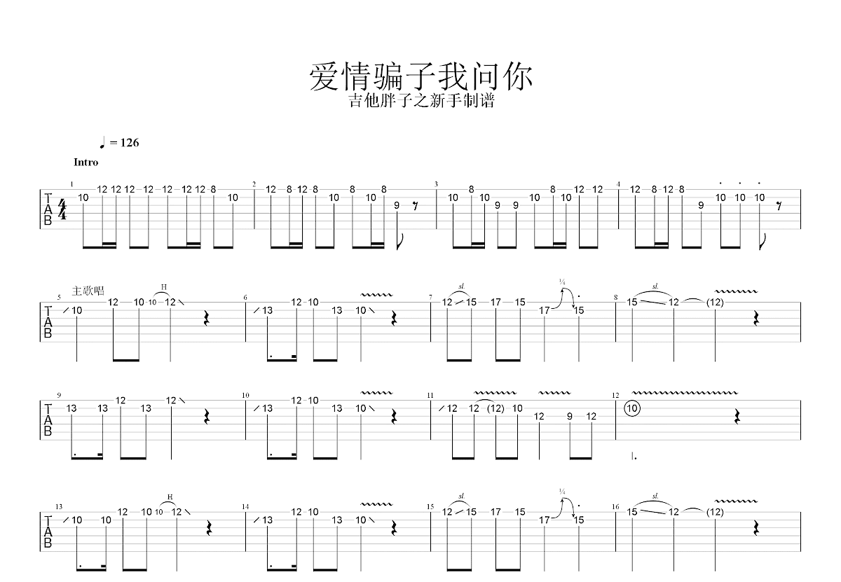 爱情骗子我问你吉他谱预览图