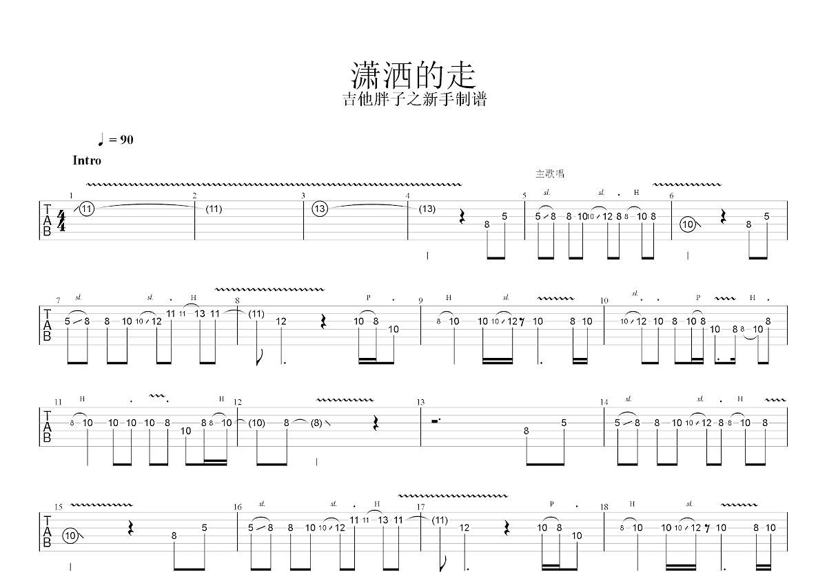 潇洒的走吉他谱预览图