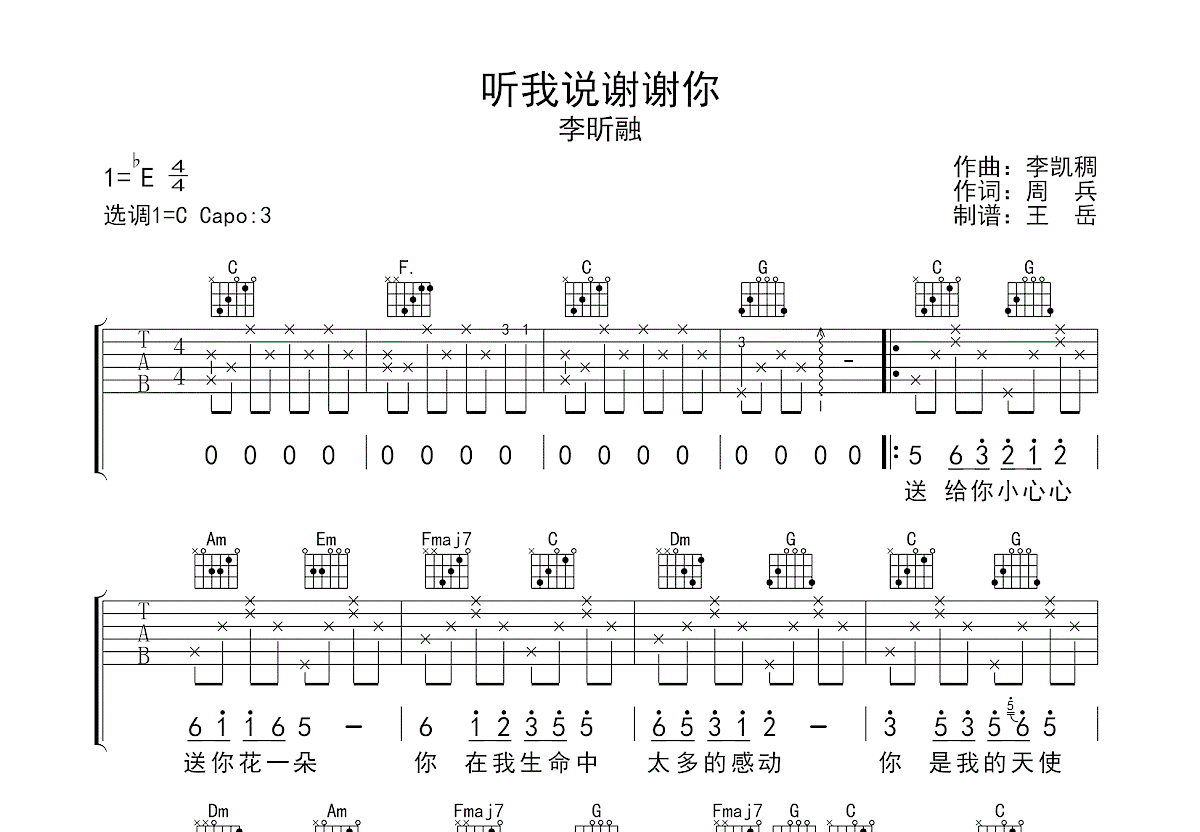 听我说谢谢你吉他谱预览图