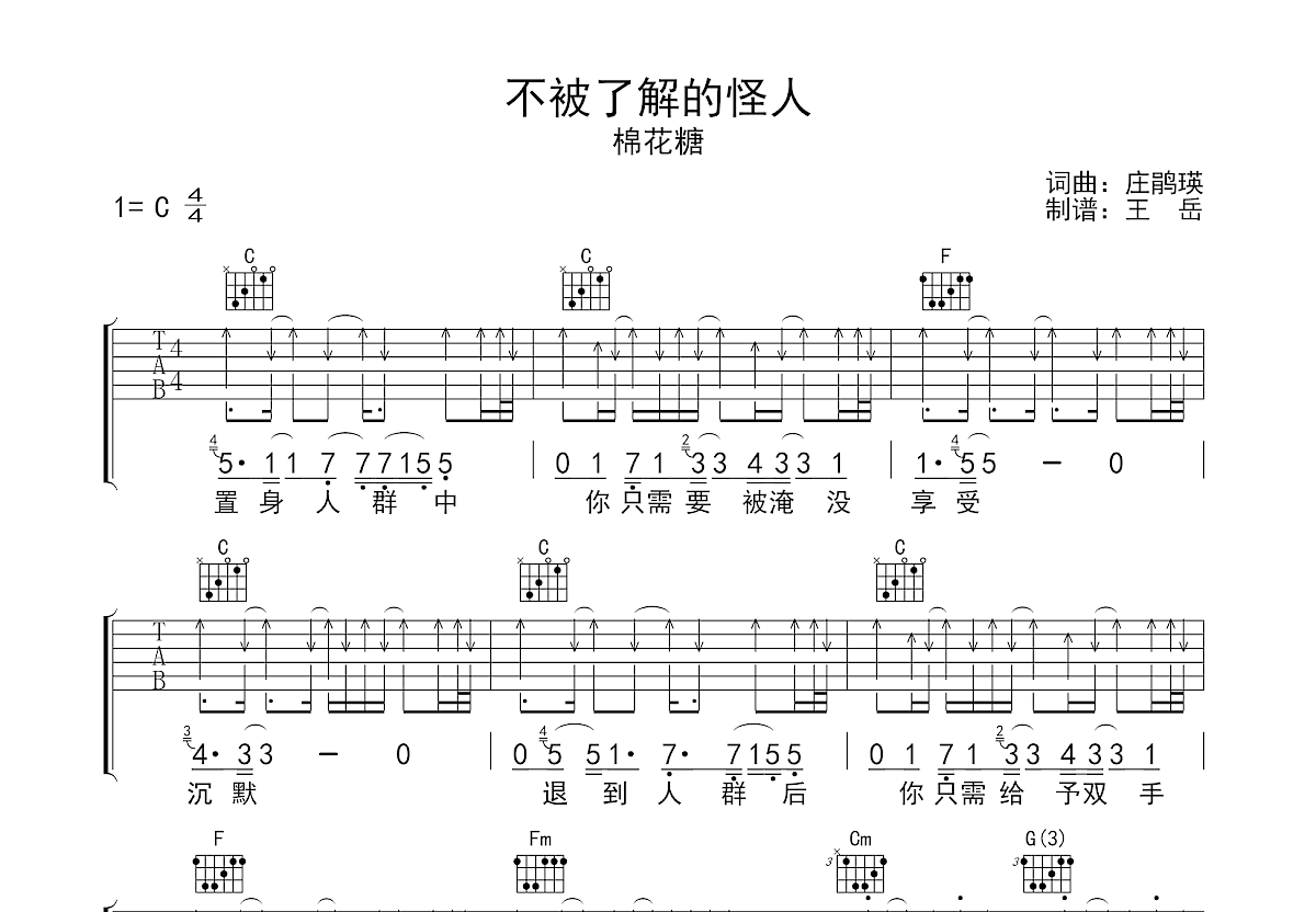 不被了解的怪人吉他谱预览图