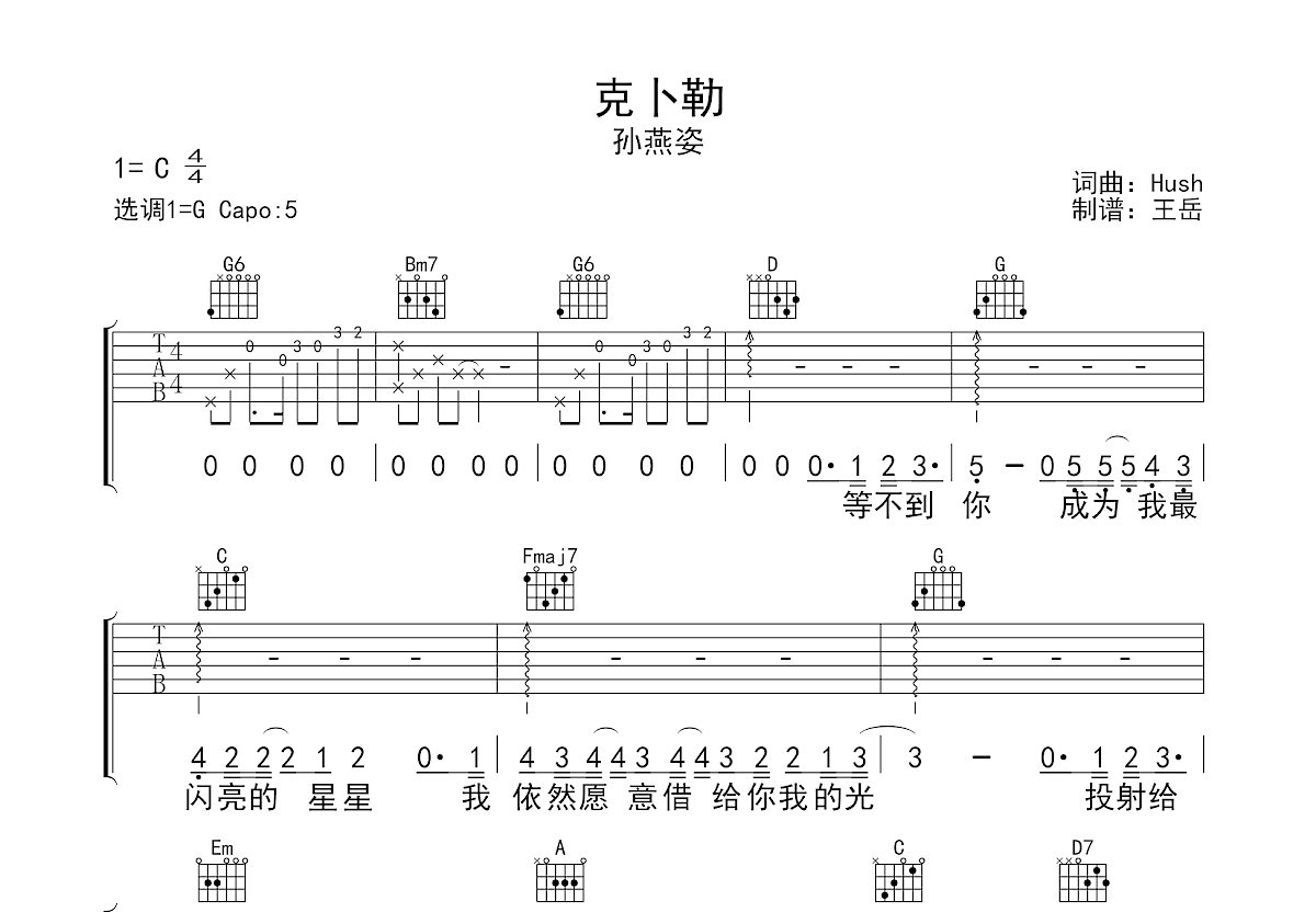 克卜勒吉他谱_孙燕姿_G调弹唱