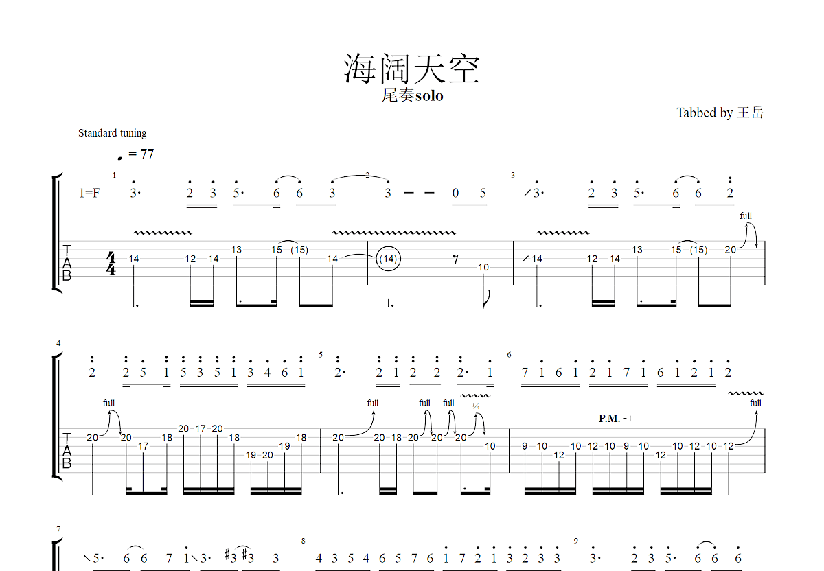 海阔天空吉他谱_黄家驹_F调Solo片段