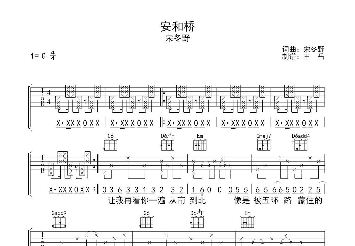 安和桥吉他谱_宋冬野_G调弹唱