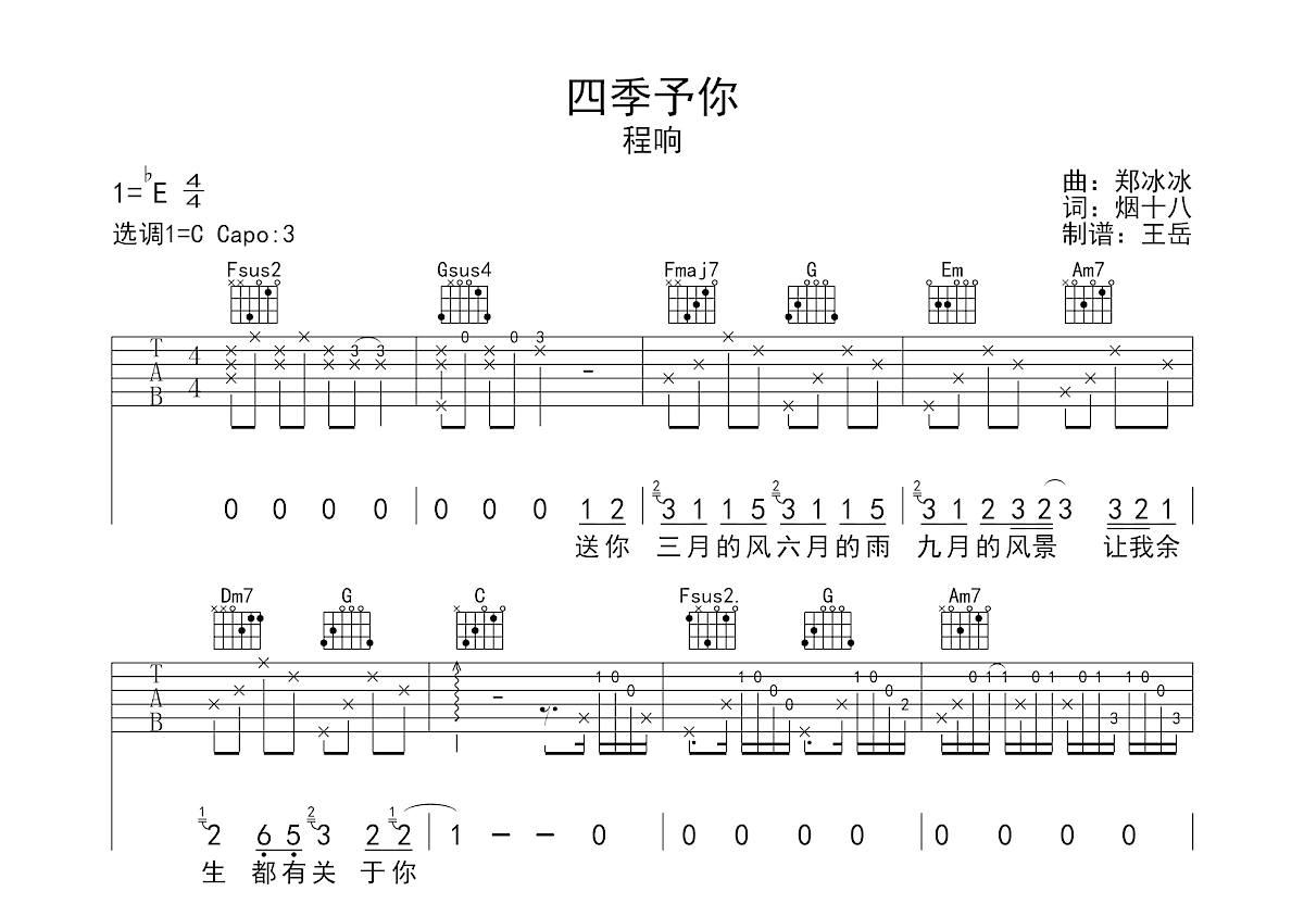 四季予你吉他谱预览图