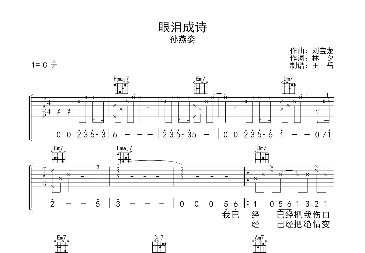 眼泪成诗吉他谱预览图