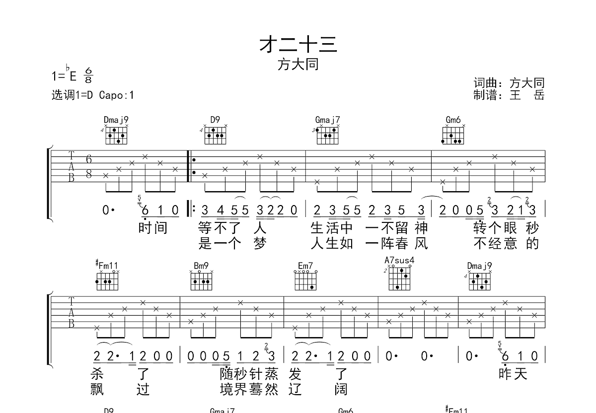 才二十三吉他谱预览图