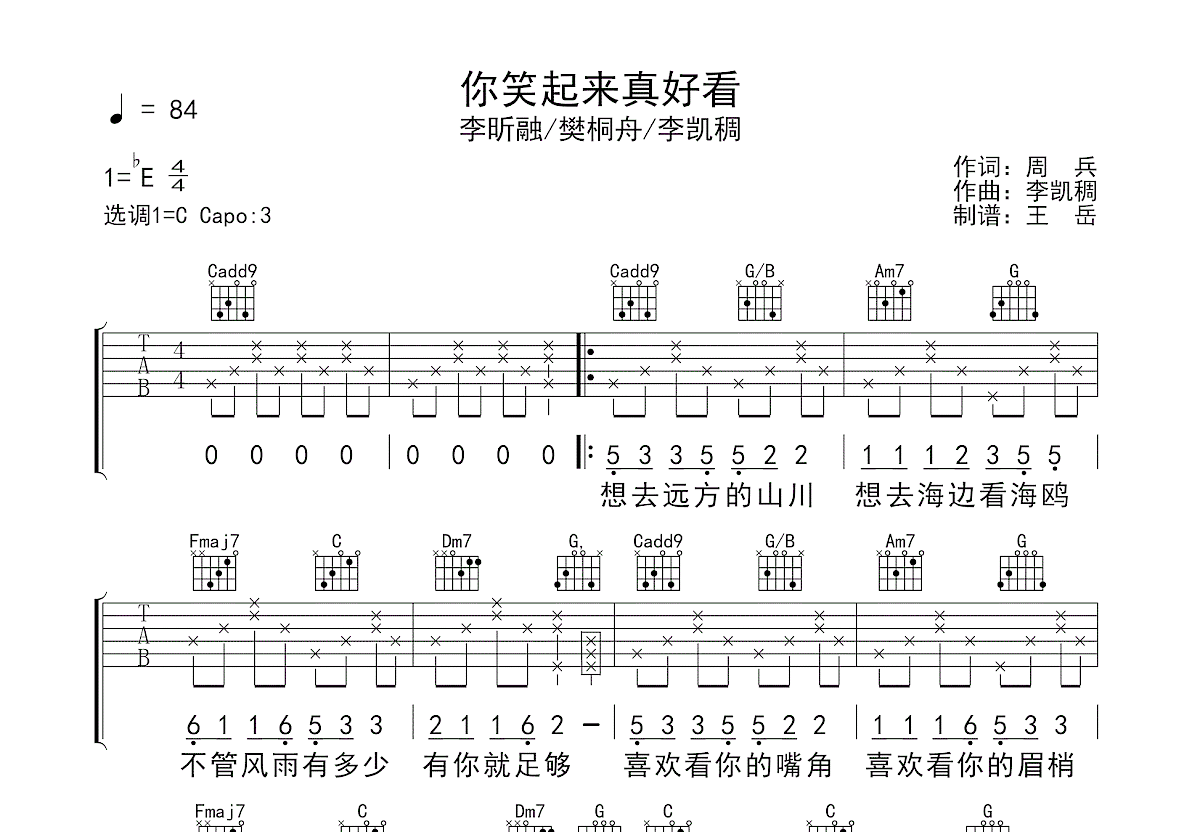 你笑起来真好看吉他谱_李昕融,樊桐舟,李凯稠_C调弹唱
