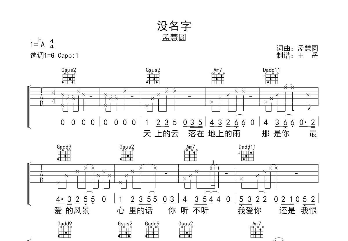 没名字吉他谱_孟慧圆_G调弹唱