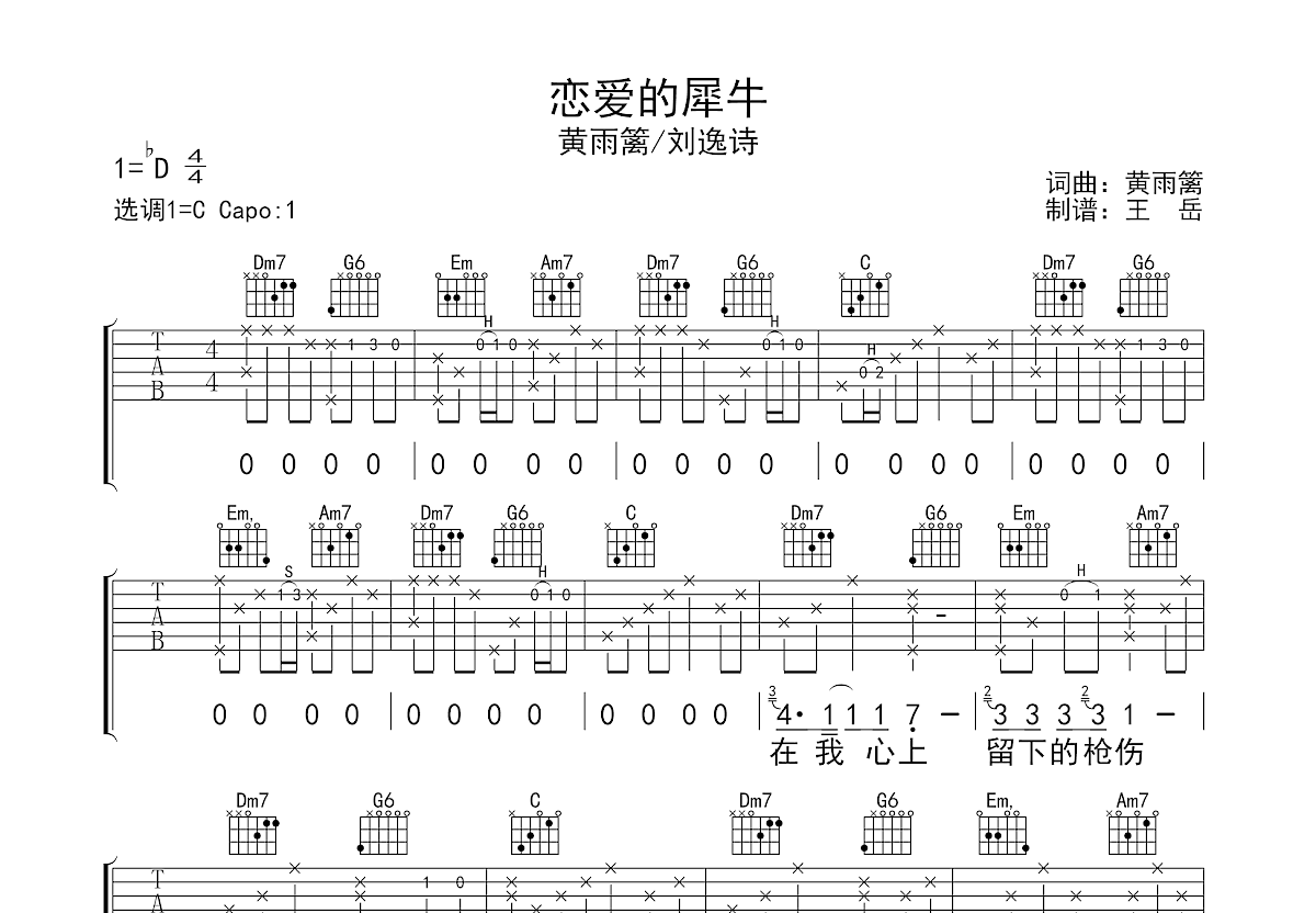 恋爱的犀牛吉他谱预览图