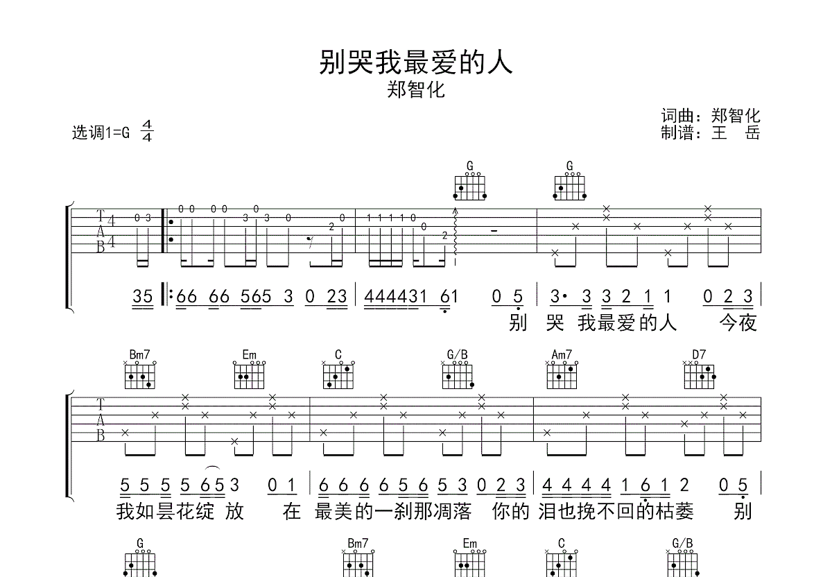 别哭我最爱的人吉他谱_郑智化_G调弹唱