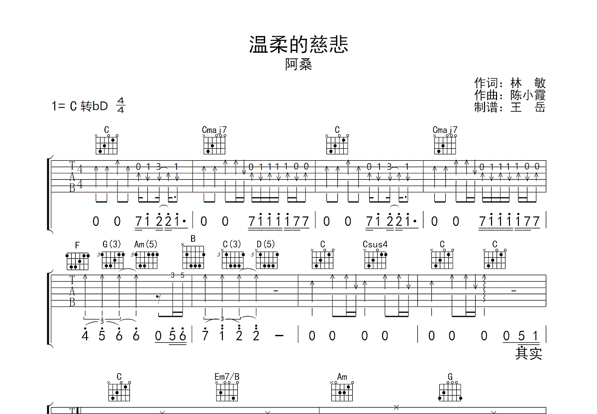 温柔的慈悲吉他谱_阿桑_C调弹唱