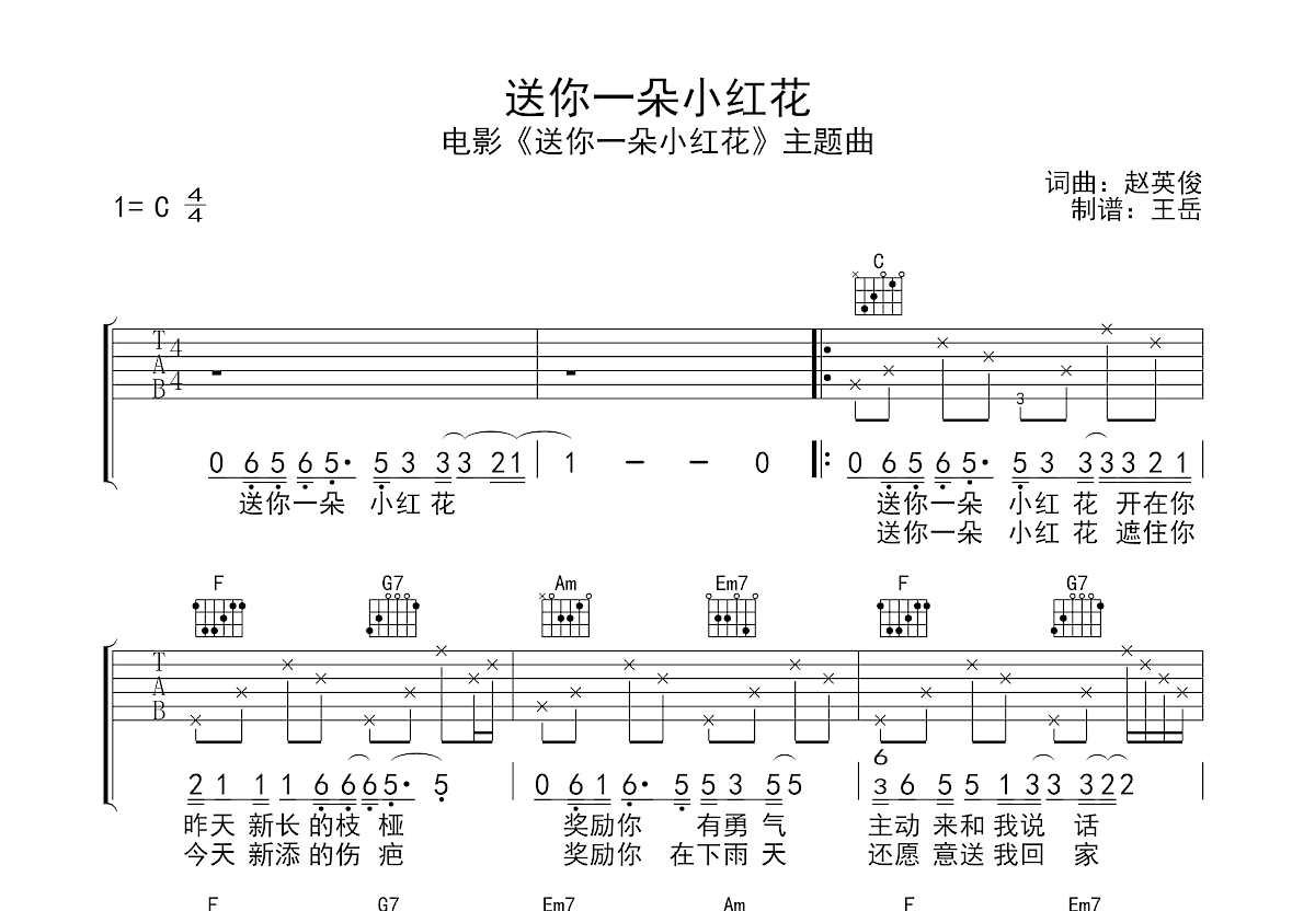 送你一朵小红花吉他谱预览图