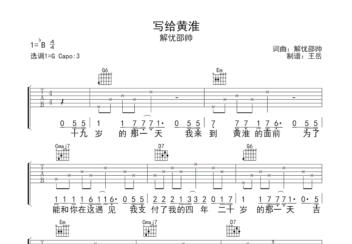 写给黄淮吉他谱预览图