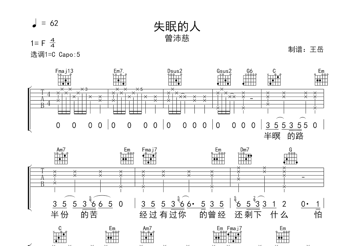 失眠的人吉他谱_曾沛慈_C调弹唱