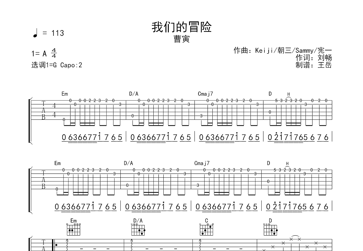 我们的冒险吉他谱_曹寅_G调弹唱