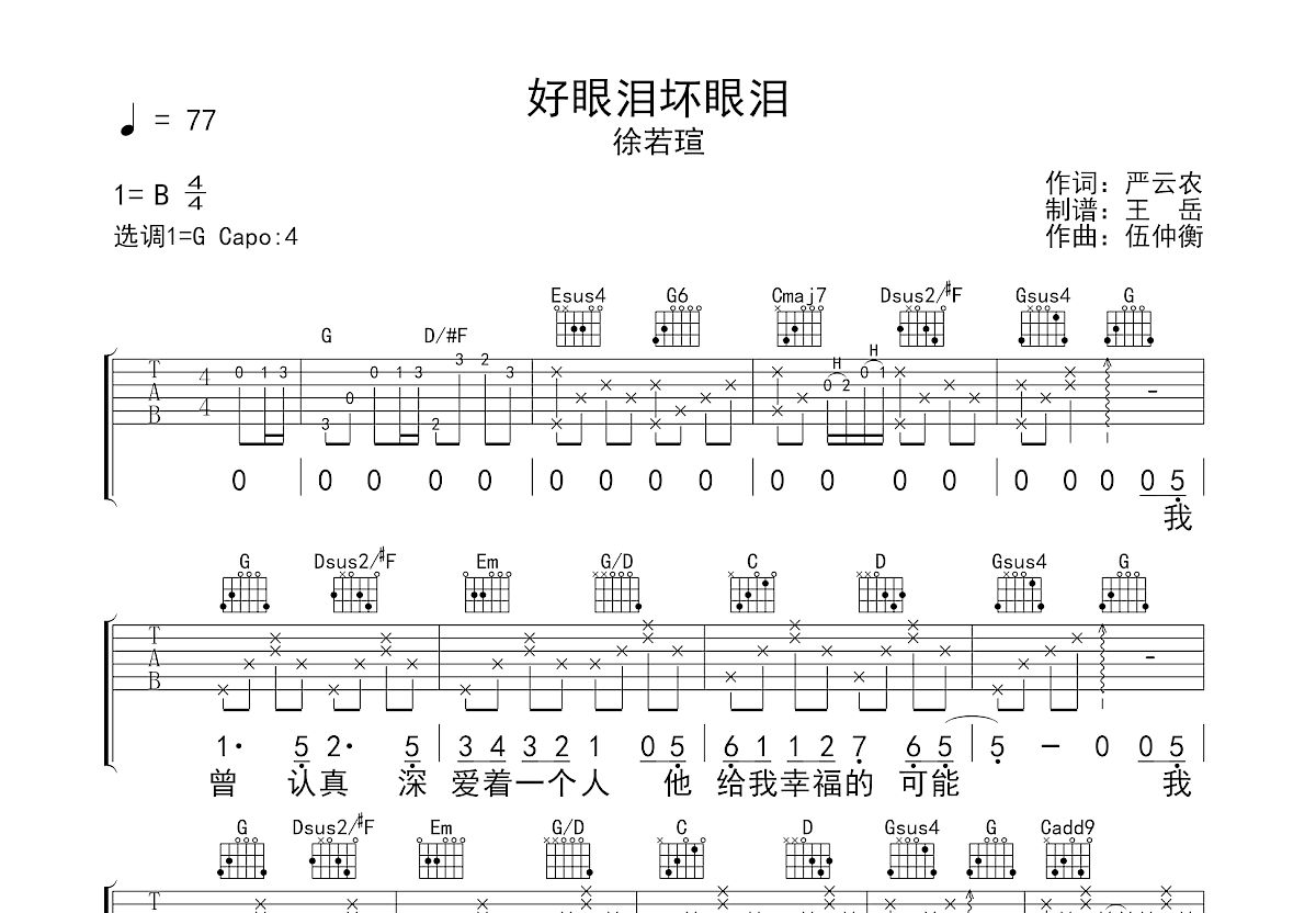 好眼泪坏眼泪吉他谱_徐若瑄_G调弹唱