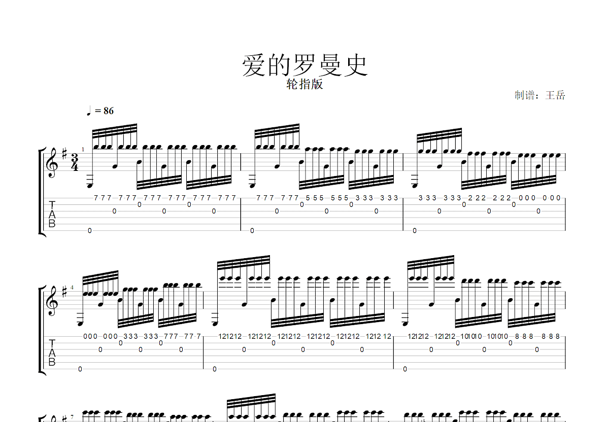 爱的罗曼史吉他谱预览图
