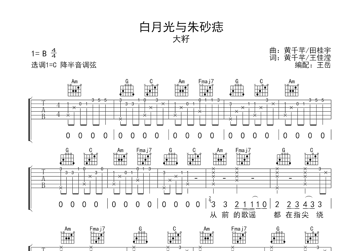 白月光与朱砂痣吉他谱预览图