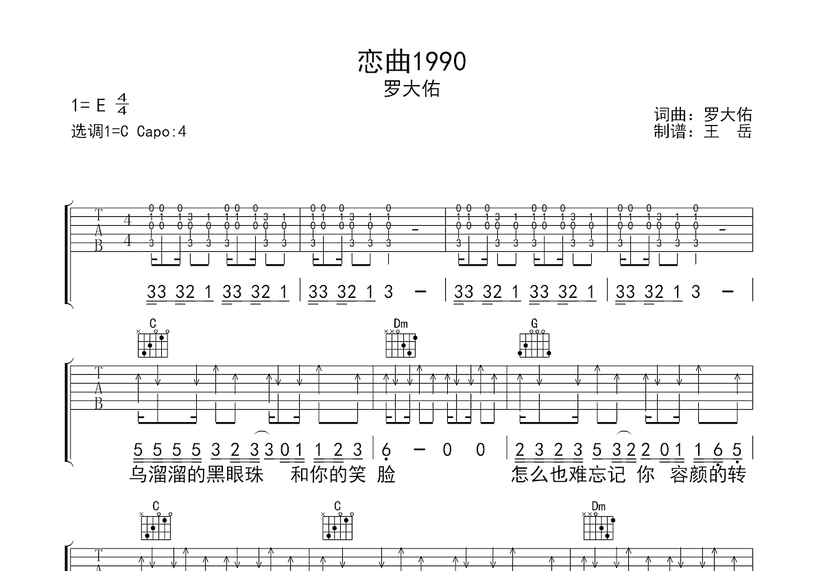 恋曲1990吉他谱_罗大佑_C调弹唱