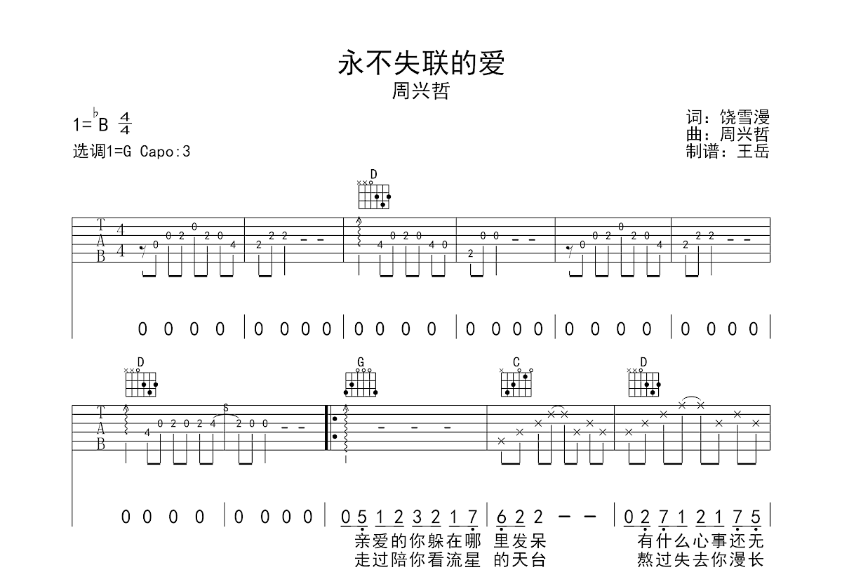 永不失联的爱吉他谱预览图