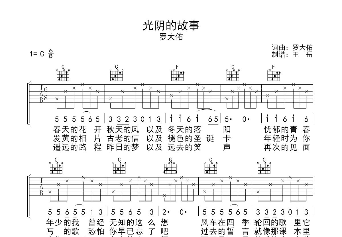 光阴的故事吉他谱_罗大佑_C调弹唱