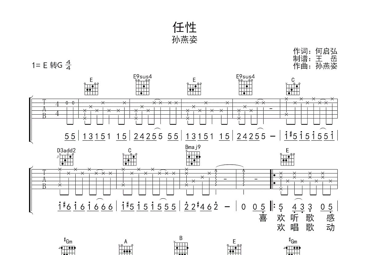 任性吉他谱_孙燕姿_E调弹唱