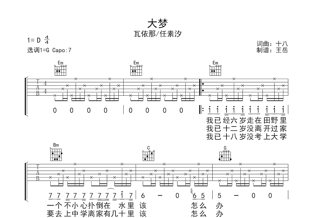 大梦吉他谱预览图