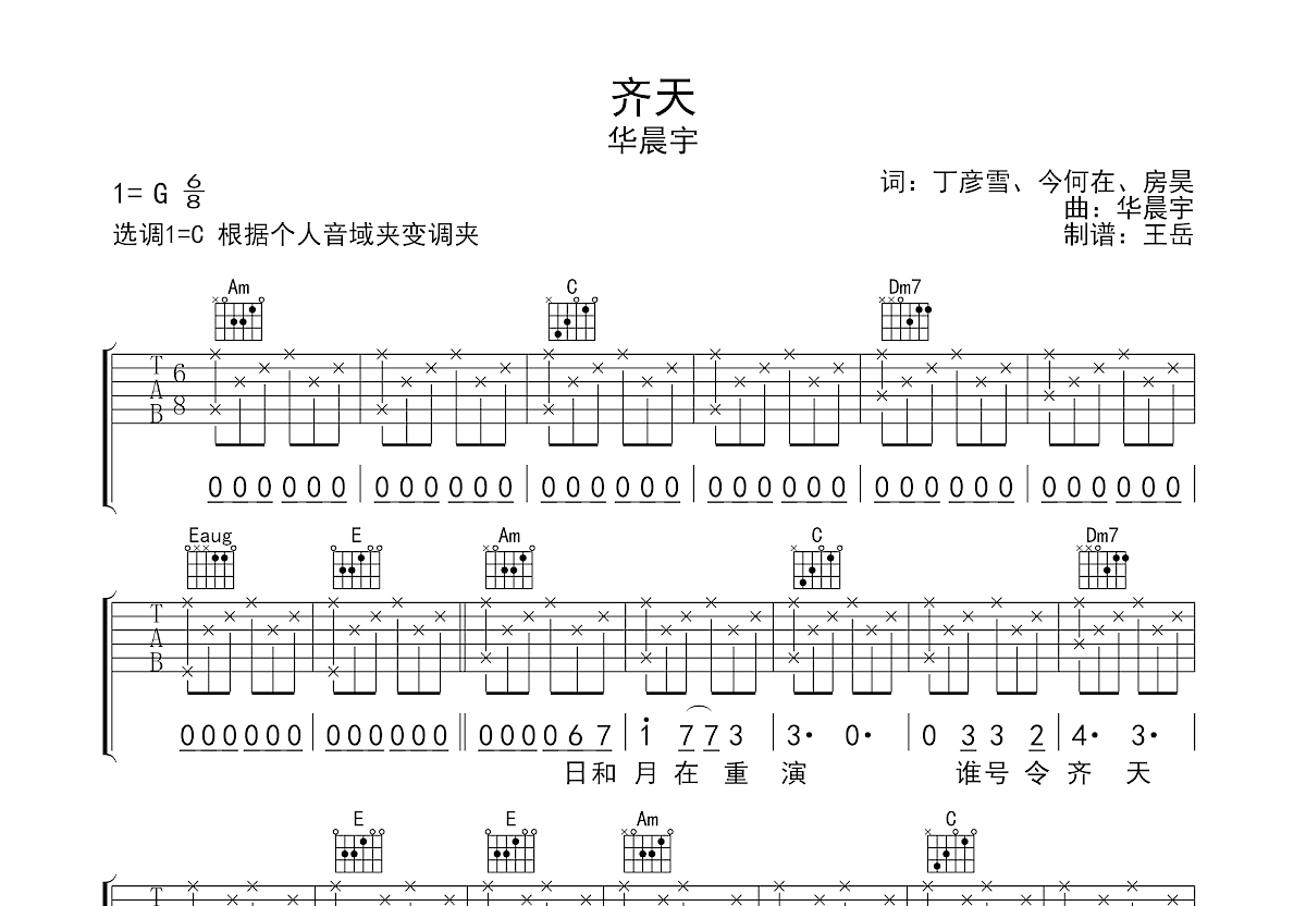 齐天吉他谱预览图