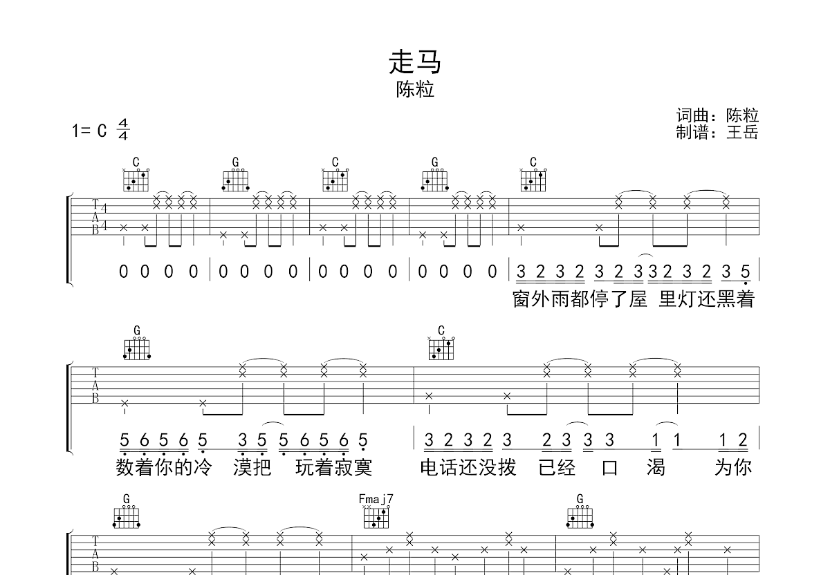 走马吉他谱_陈粒_C调弹唱