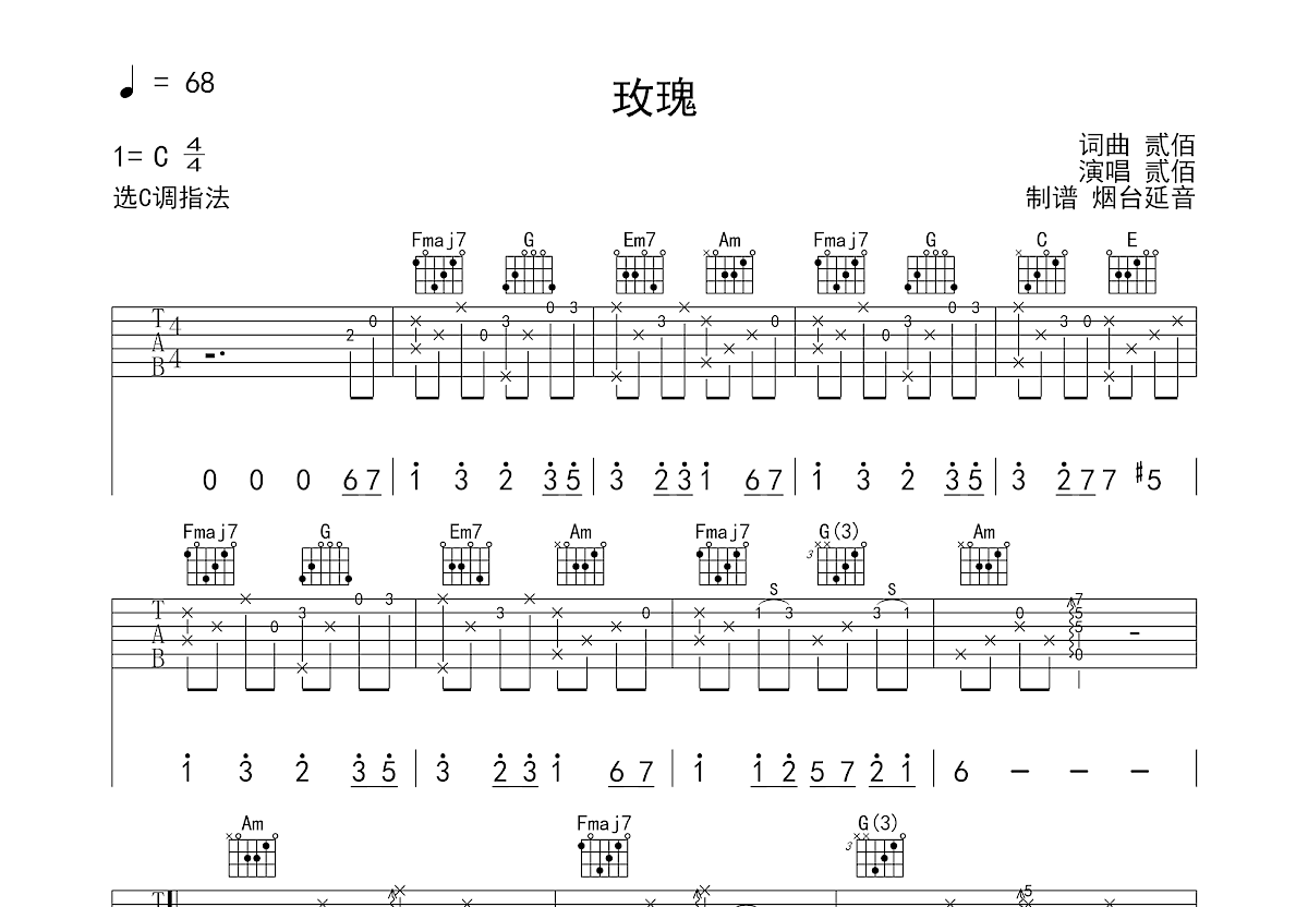 玫瑰吉他谱_贰佰_C调弹唱