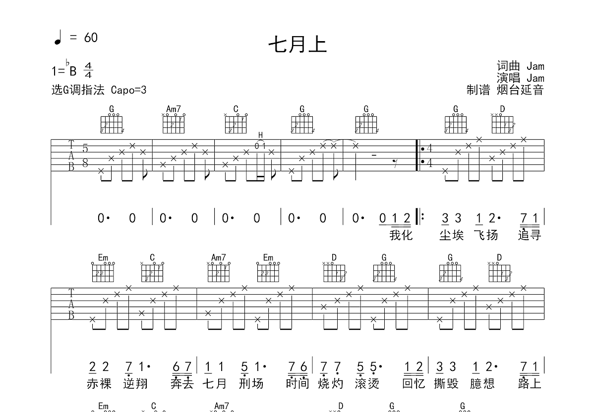 七月上吉他谱预览图