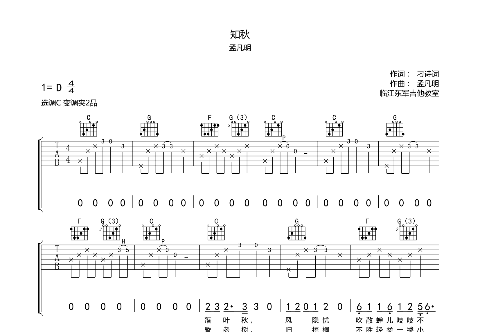 知秋吉他谱预览图