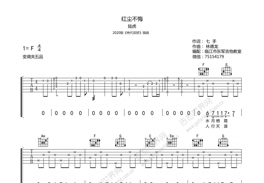 红尘不悔吉他谱预览图
