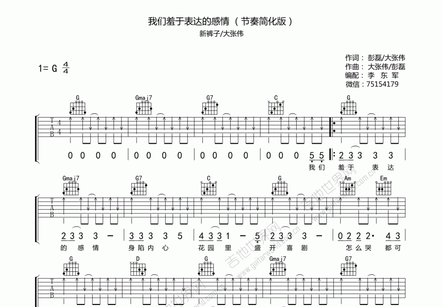 我们羞于表达的感情吉他谱预览图