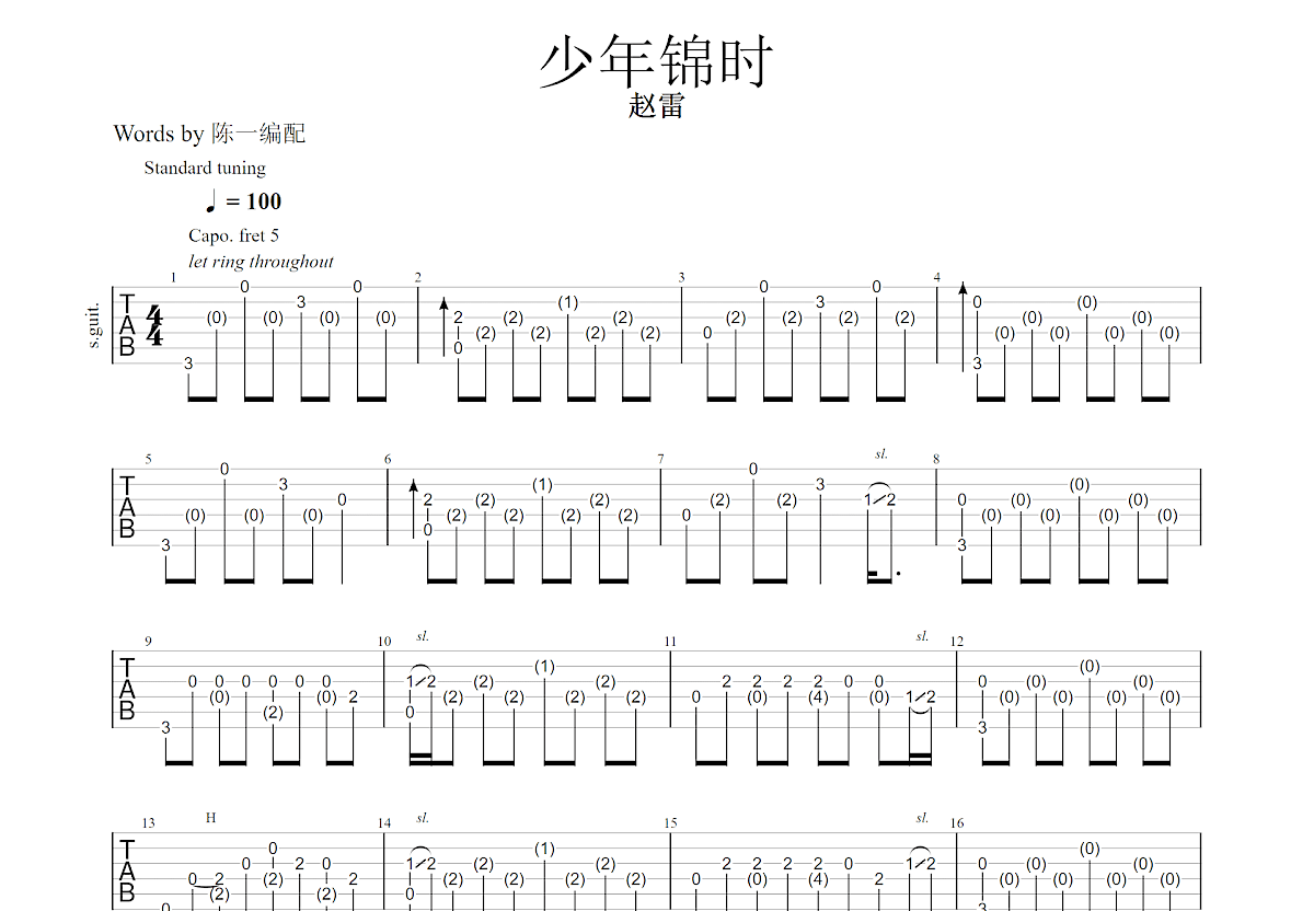 少年锦时吉他谱预览图