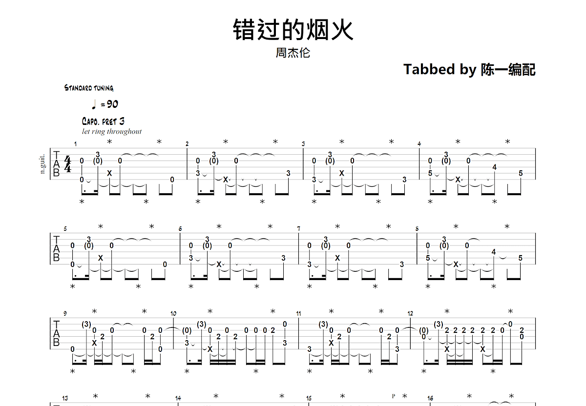 错过的烟火吉他谱预览图